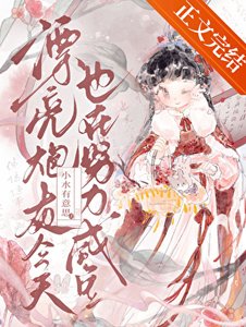 《漂亮炮灰今天也在努力鹹魚》