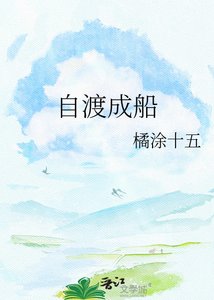 《自渡成船》