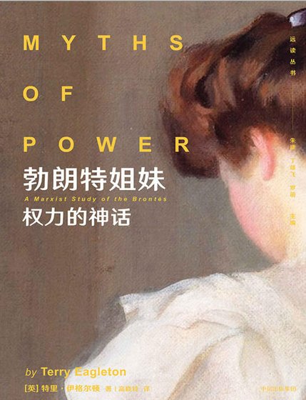 《勃朗特姐妹:權力的神話(出版書)》