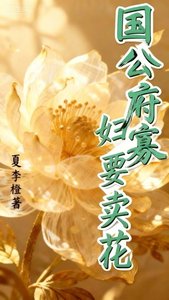 《國公府寡婦要賣花》