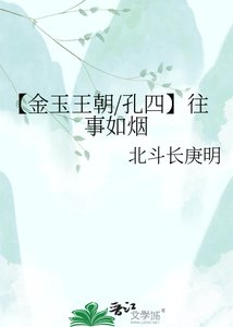 《【金玉王朝/孔四】往事如烟》