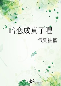《暗恋成真了喔》