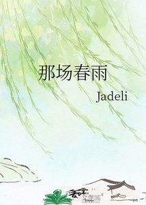 《那場春雨》