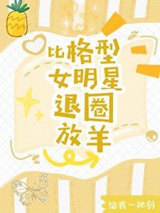 《比格型女明星退圈放羊爆红》