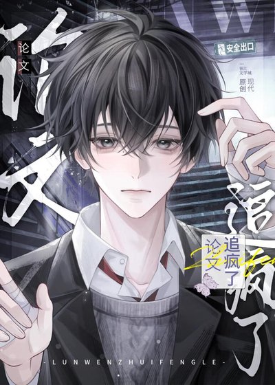 《論文追瘋了》