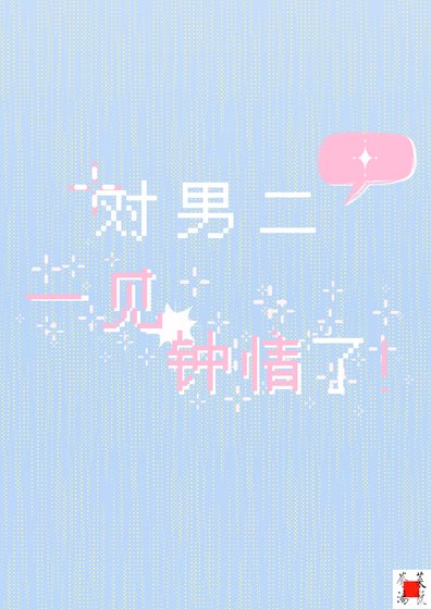 對男二一見鍾情了!