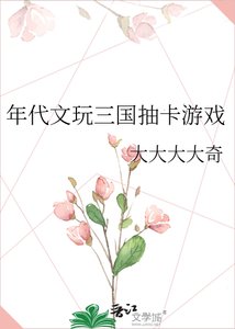 年代文玩三国抽卡游戏