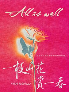《一枝山花賞一春》