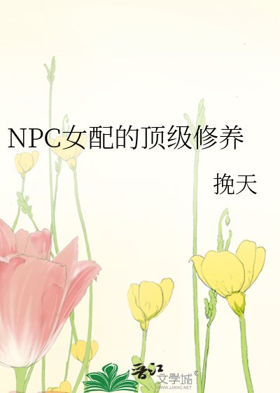 《NPC女配的顶级修养》