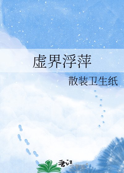 虚界浮萍
