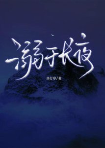 《溺於長夜》