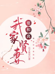 《我家愛妻要和離》