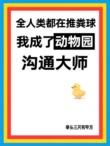 《全人類都在推糞球,而我成了動物園溝通大師》