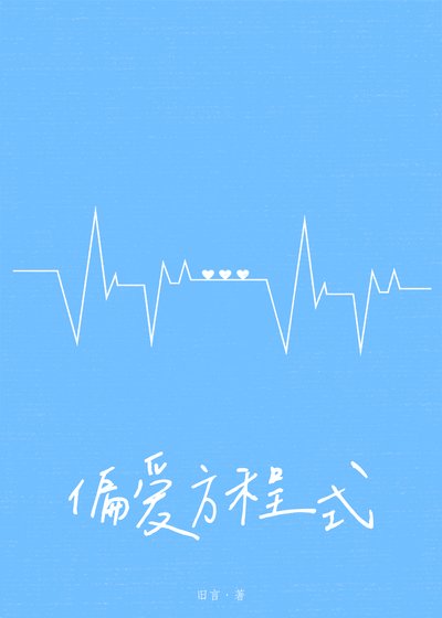 偏爱方程式