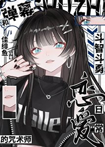 《和彈幕鬥智鬥勇的咒術師戀愛日常》