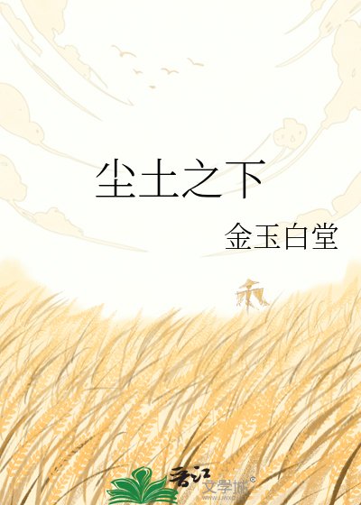 《塵土之下》