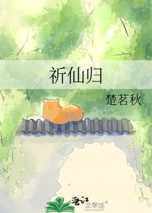 《祈仙归》
