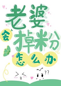 《老婆會掉粉怎麼辦?》