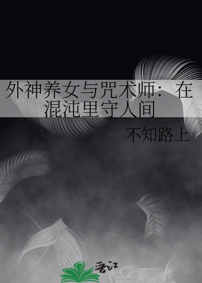 外神养女与咒术师：在混沌里守人间