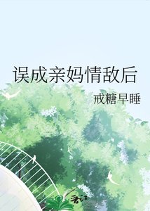 《误成亲妈情敌后》