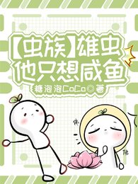 【虫族】雄虫他只想咸鱼