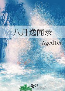 《八月逸聞錄》