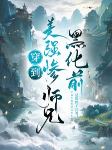 《穿到美強慘師兄黑化前》