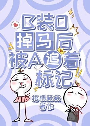 《B裝O掉馬後被A追著標記》