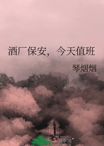 《酒廠保安,今天值班》