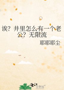 《誒?井裡怎麼有一個老公?無限流》