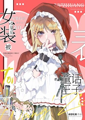 《女裝後被童話王子告白了》