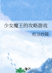 《少女魔王的攻略遊戲》