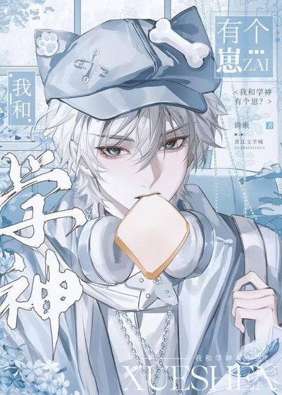 我和学神有个崽？