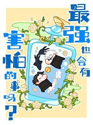 [綜恐]最強也會有害怕的事嗎？
