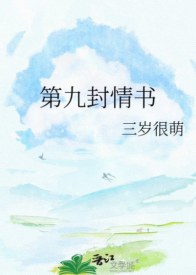 《第九封情書》