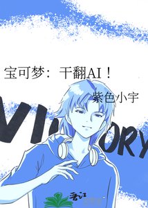 《纽可梦:痔翻AI !》
