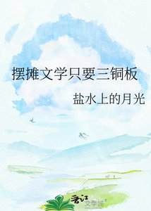 《擺攤文學只要三銅板》