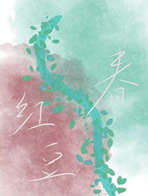 红豆春【青梅青梅】