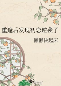 《重逢后发现初恋逆袭了》