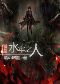 《(BL/家教同人)水牢之人》