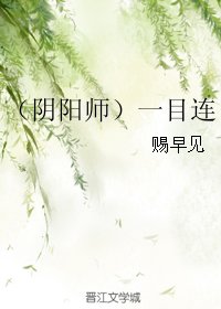 （BL/阴阳师同人）一目连