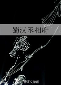 《(BL/三國同人)蜀漢丞相府》