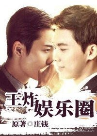 《(BL/真人同人)王炸娛樂圈/聽到請回答》