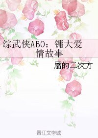《(BL/綜武俠同人)綜武俠ABO:鏞大愛情故事》