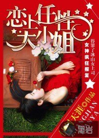 戀上任性大小姐