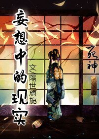 《(死神同人/BG)妄想中的现实》