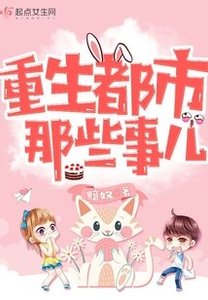 《重生都市那些事儿/重生警花军嫂》
