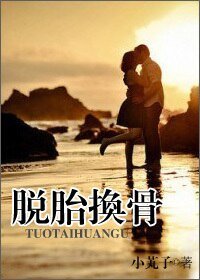 《脫胎換骨/放縱你出軌》