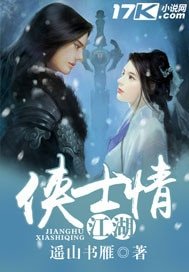 江湖俠士情