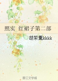 《照實 评戏子第二部》